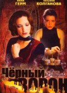 Черный ворон