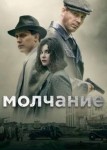 Молчание