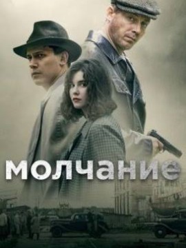 Молчание
