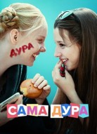 Сама дура 2 сезон
