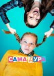 Сама дура 1 сезон