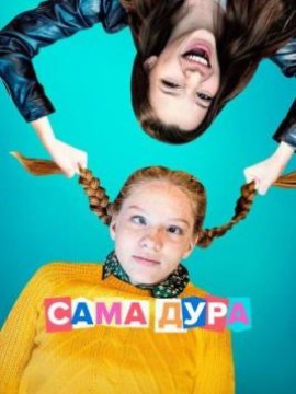 Сама дура 1 сезон