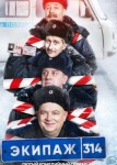 Экипаж 314 1 сезон