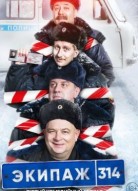 Экипаж 314 1 сезон