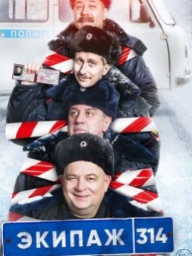 Экипаж 314 1 сезон