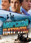 Морской патруль