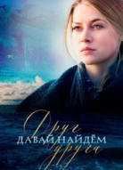 Давай найдем друг друга