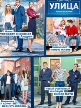 Улица 3 сезон