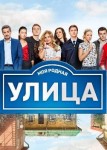 Улица 2 сезон