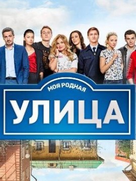 Улица 2 сезон