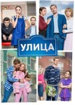 Улица 1 сезон