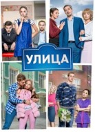 Улица 1 сезон