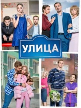 Улица 1 сезон