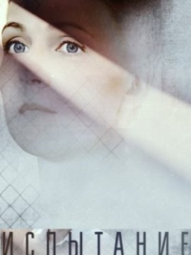 Испытание