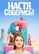 Настя, соберись!