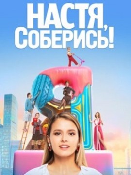 Настя, соберись!