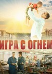 Игра с огнём