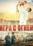 Игра с огнём
