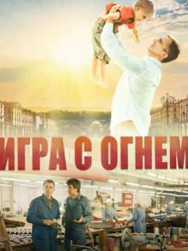 Игра с огнём