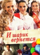 И шарик вернется