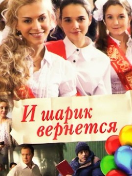 И шарик вернется