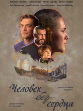 Человек без сердца