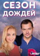 Сезон дождей