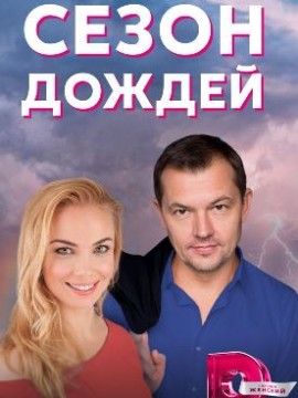 Сезон дождей