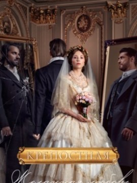 Крепостная 3 сезон