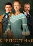 Крепостная 2 сезон