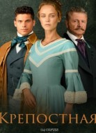Крепостная 2 сезон