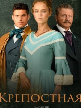 Крепостная 2 сезон