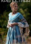 Крепостная 1 сезон