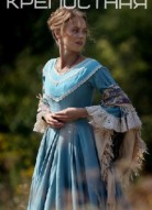 Крепостная 1 сезон
