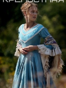 Крепостная 1 сезон