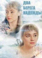 Два берега надежды