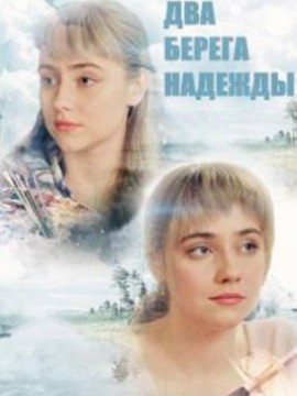 Два берега надежды
