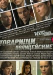 Товарищи полицейские