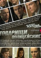 Товарищи полицейские