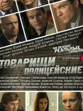 Товарищи полицейские