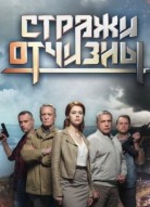 Стражи Отчизны 1 сезон