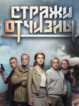 Стражи Отчизны 1 сезон