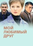 Мой любимый друг