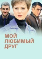 Мой любимый друг
