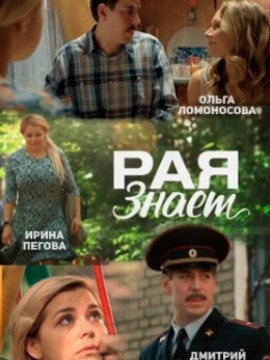 Рая знает