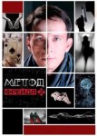 Метод Фрейда 2 сезон