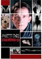 Метод Фрейда 2 сезон