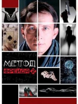 Метод Фрейда 2 сезон