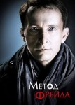 Метод Фрейда 1 сезон
