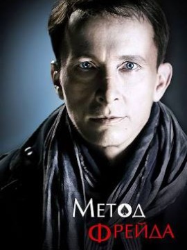 Метод Фрейда 1 сезон